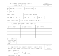 어장시설물의철거의무면제(연장)신청서